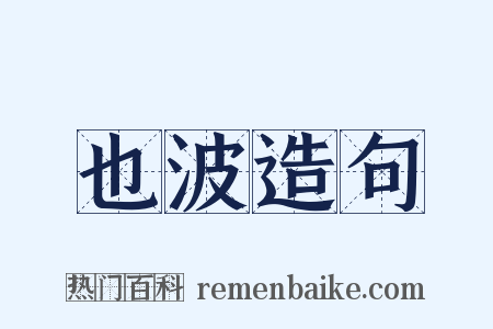 也波造句是什么意思的图片